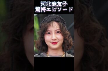 「【衝撃】河北麻友子の第2子出産秘話…誰も知らなかった○○」　#河北麻友子　#第2子出産　#驚愕エピソード　#芸能人ママ　#YouTubeショート　 #芸能人