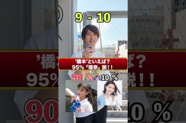 「橋本」と言えば？95%”橋本環奈”説！　#ストリートクイズ #インタビュー #shorts