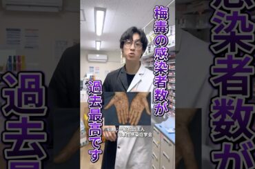 【感染者過去最高】恐ろしい梅毒の症状#梅毒