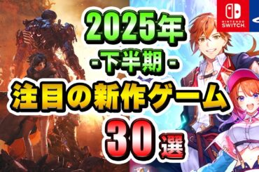 2025年下半期発売の期待の新作ゲーム30本まとめて紹介！【注目ゲーム】【PS/Switch】