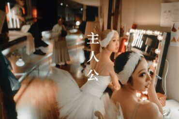 SUPER BEAVER「主人公」MV  (フジテレビ系『めざましテレビ』テーマソング)