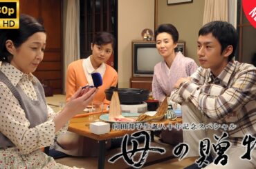 【日本のドラマ】 向田邦子生誕八十年記念番組 母の贈物 【フルムービー】 Full HD 2025