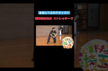 #ストレッチーズ#ドッジボール#スポーツ#お笑い#浦和高校#芸人#漫才#ももき#日本酒#所沢ビール#ビール#ツッコミ#中華の永楽#松井咲子#小堺翔太#アンゴラ村長#いまたま#埼玉県#shorts