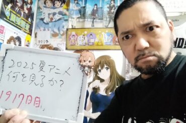 謝罪＆2025夏アニメ何を見るか決める会！