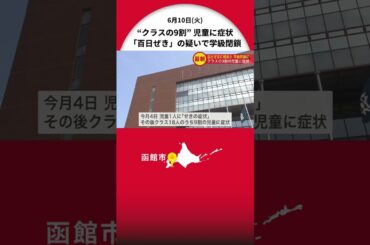 【百日ぜき感染拡大か】函館市の小学校で感染疑い…学級閉鎖へ_4年生クラスの児童のうち9割が激しい咳の症状…道内で今年度初＜北海道＞
