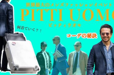 世界最大のメンズファッションイベント！ピッティウオモに何着ていく？！神藤がとっておきのアレが使いやすすぎた！