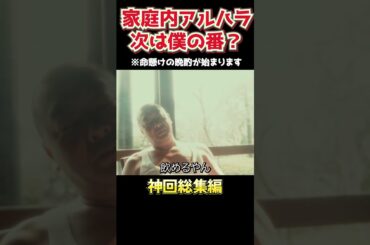 家庭内アルハラ次は僕の番？