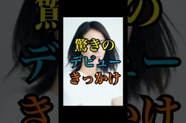 【衝撃】吉田羊の驚きのデビューのきっかけ。 #芸能 #芸能人 #雑学 #デビュー#shorts