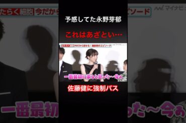 永野芽郁　予感的中＆強制パス