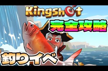 釣りイベント基本＋攻略法！【Kingshot キングショット】