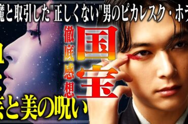 【大傑作】これは人間の正しくなさを描いたホラー映画である！芸術に呪われた男のピカレスクホラーとしての『国宝』論