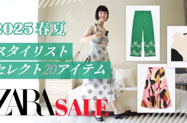 速報！2025夏 ZARAセール！スタイリストセレクト20点 50代60代 キレイめカジュアル