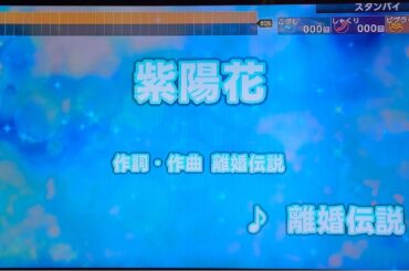 離婚伝説　「紫陽花」（ドラマ『対岸の家事』主題歌）　採点カラオケ好きのおばちゃんがお家カラオケで歌ってみた　※ニンテンドースイッチ　カラオケJOYSOUNDにて採点しています。