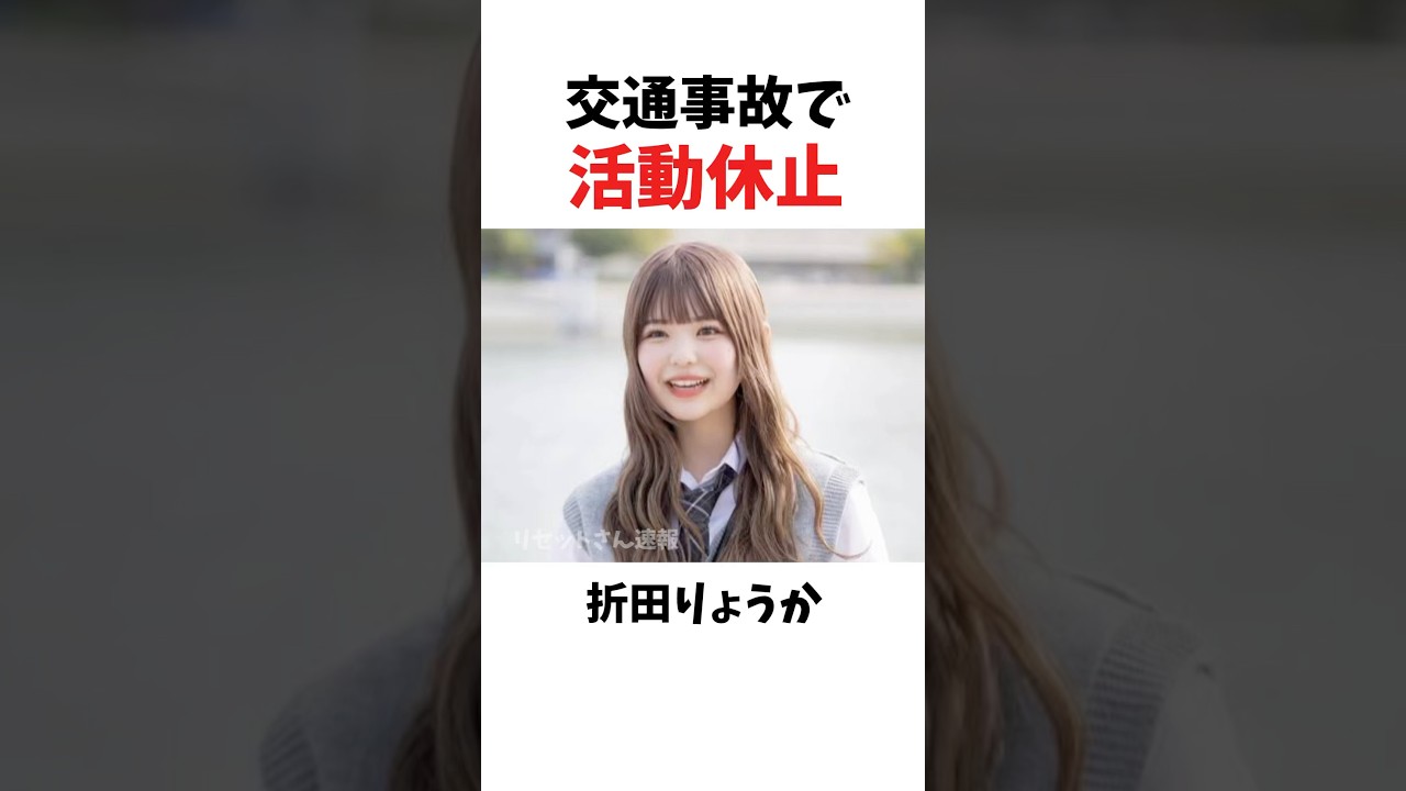 【ご報告】元人気継続メンバー・りょうか、交通事故で活動休止に【今日好き】