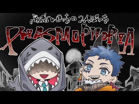 【Phasmofobia】 なんかトラックの中いろいろ変わりましたね w／のっち