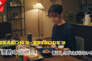 晩酌の流儀２ | 第2話 | 家焼鳥と予想外のハプニング！？| 夏に観たい癒しドラマ2025