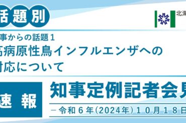 知事定例記者会見（令和６年１０月１８日）｜話題別・速報版｜話題（１／１）高病原性鳥インフルエンザへの対応について