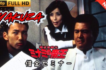 「ヤクザ映画」難波金融伝　ミナミの帝王　借金セミナー 🎬 🎬 ヤクザ映画最新 🎬🇭 🔴 🇹🎬  FULL HD 2025