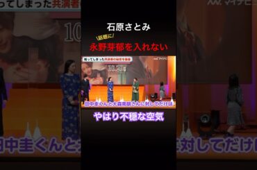 石原さとみ　永野芽郁を入れない