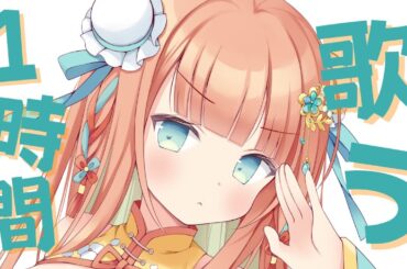 【KARAOKE/歌枠】1時間限定歌枠～✨  #早乙女乙葉 #VTuber #初見さん大歓迎