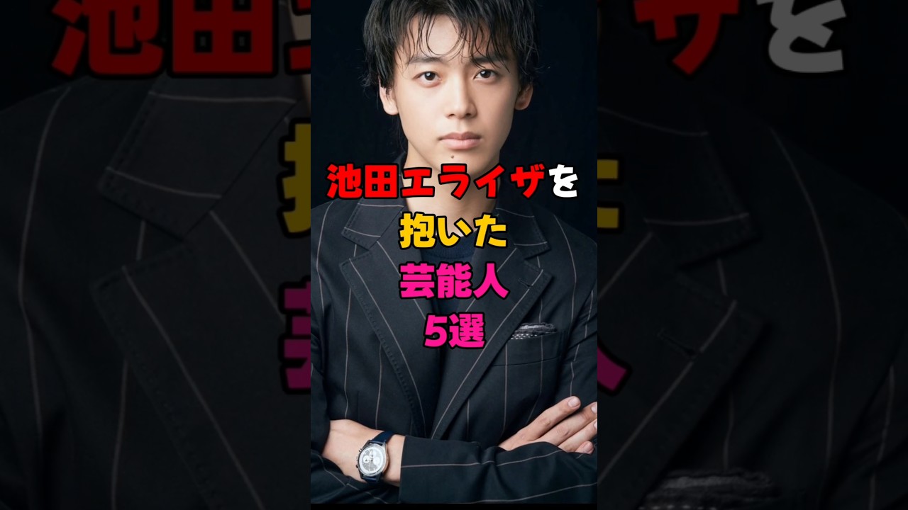 池田エライザを抱いた芸能人5選 #芸能界 #芸能人 #雑学 #女優 #竹内涼真 #有名人