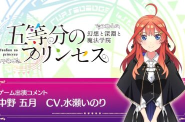 「五等分の花嫁」ゲーム「ごとぷり」水瀬いのりコメント動画【予約受付中】