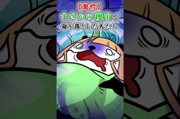 【驚愕】まさかの理由で命を落とした人たち【アニメ】#テイペン #plottアニメ