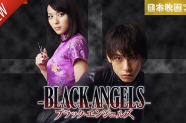 「日本映画フル」ブラック・エンジェルズ ✔️📀📽️サスペンスドラマ最新2025 FULL HD