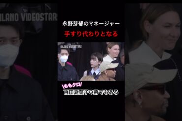 【判明】永野芽郁のマネージャー