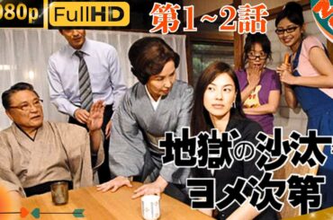 「日本ドラマ」--地獄の沙汰もヨメ次第 1~2-- 日本の恋愛映画FHD