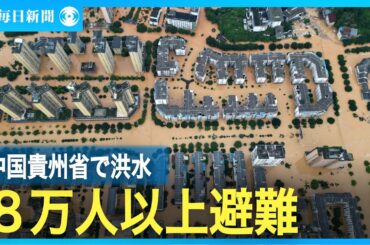 中国貴州省で洪水　住民８万人以上が緊急避難