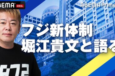 【アベマ同時配信中】「堀江貴文さん生出演！新生フジテレビ 再生の道は？」6月26日(木) よる9時｜アベプラ