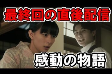 【波うら】最終回10話直後配信！感動の話を振り返る・ネタバレ考察・感想【波うららかに、めおと日和】