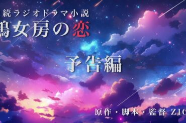 【予告編】連続ラジオドラマ小説〜鶴女房の恋