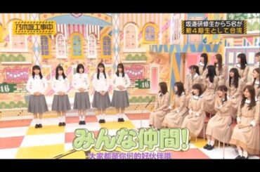 【乃木坂46】「乃木坂工事中 2025」『速報！坂道研修生から5名が新4期生として電撃加入！』