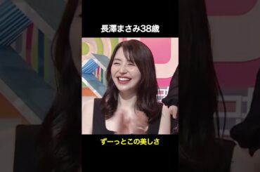 長澤まさみ38歳