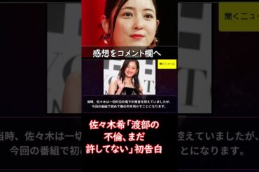 #佐々木希 、 #渡部  “ #多目的トイレ ” #不倫 は「いまだに許してない」テレビで初激白　#ニュース速報