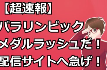 【速報】日本人選手がメダルラッシュ！？今晩のパラリンピックに急げ！ #パリパラリンピック #パラリンピック