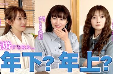【結婚するなら…】年上がいい❓年下がいい⁉️片瀬さんと珠緒さんの本音は？やっぱり〇〇が大事！💖MCさとう珠緒、鑑定師・白金金華先生💖4/4
