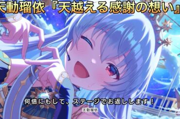 【アイドリープライド】アイドル編『天動瑠依』〜天越える感謝の想い〜ストーリーまとめ