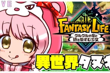 【 ファンタジーライフi 】やります🌷 ゆうか異世界に飛ばされた?!😱 #ファンタジーライフi  #vtuber  #雑談配信 #switch2