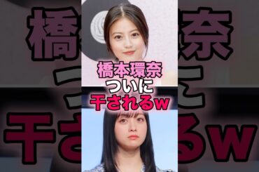 【悲報】橋本環奈ついに干されるwww #芸能人 #芸能 #雑学 #ランキング #橋本環奈 #今田美桜 #朝ドラ #おむすび #あんぱん #ゴリ押し
