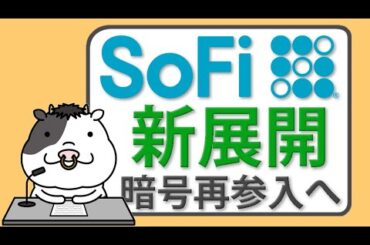 SoFiが暗号資産に再参入！ブロックチェーン送金やビットコイン取引を年内導入へ【2025/06/26】