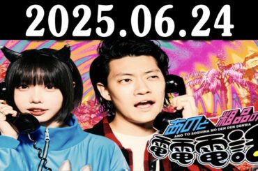 あのと粗品の電電電話 （あの・粗品） 2025.06.24