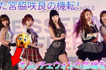 キム・チェウォンの危機を救った宮脇咲良の機転！【LE SSERAFIM】「DIFFERENT」ショーケースの感動秘話