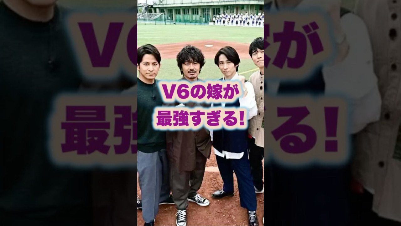 【㊗️200万回再生🌸】V6の嫁が最強すぎる！#井ノ原快彦 #岡田准一#坂本昌行 #長野博#森田剛#三宅健#ジャニーズ