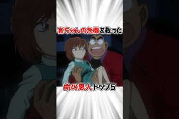 【コナン】劇場版にて哀ちゃんの危機を救ったヒーローたち #名探偵コナン #detectiveconan