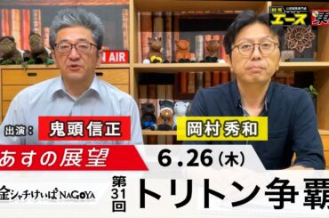 【あすの展望】2025年6月26日　第31回 トリトン争覇（SPⅡ）ー 鬼頭信正（競馬東海）／岡村秀和（競馬エース）