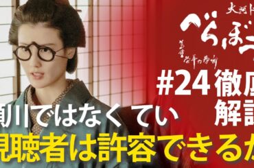 ＜「べらぼう」第24話 徹底解説＞ていとの結婚が秒読み！視聴者は瀬川ではなくていで許容できるのか？＜げにつれなきは日本橋＞