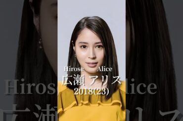 広瀬アリスの歴史